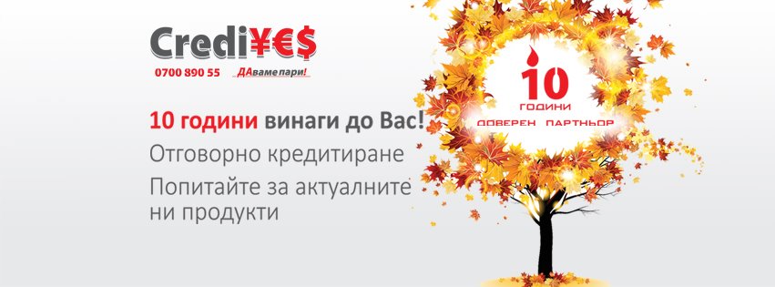 10 години CrediYes винаги до вас!