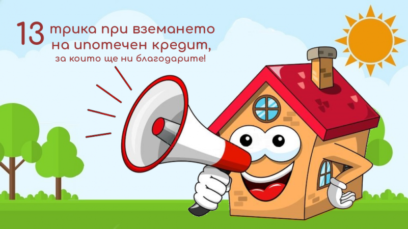 ВНИМАНИЕ! Вижте как никога да не допуснете грешка при тегленето на жилищен кредит!