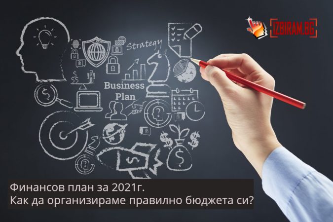 Финансов план за 2021г. Как да организираме правилно бюджета си?