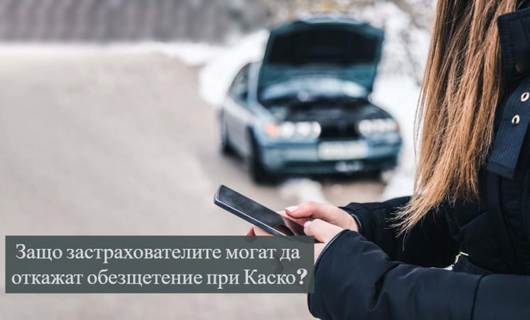 Как да не ви отказват обезщетение по застраховка Каско.