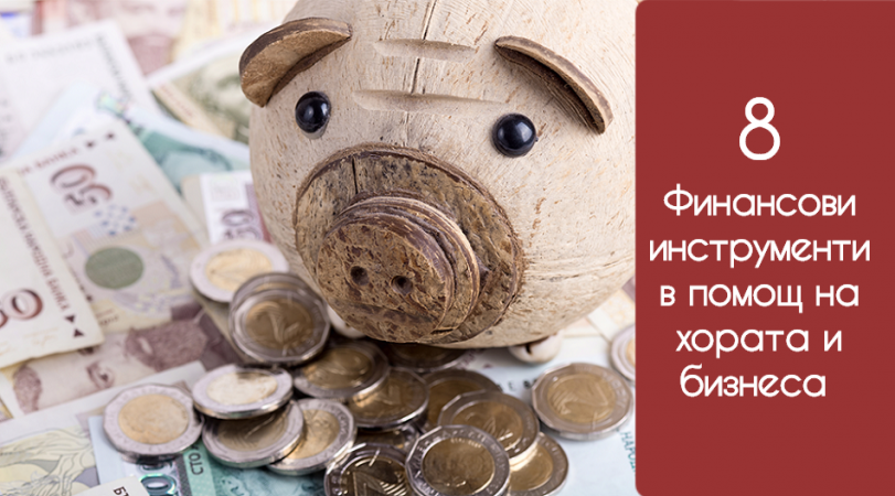 8 Финансови инструменти в помощ на хората и бизнеса за справяне с икономическите последствия от COVID-19!