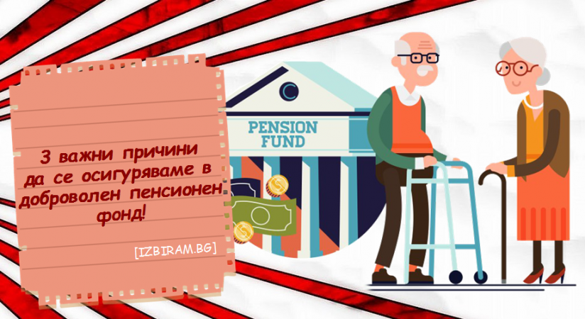 пенсиониране, доброволен фонд