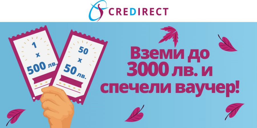 Пазарувай през есента с CreDirect