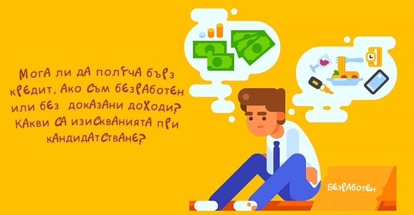 бърз кредит за безработни