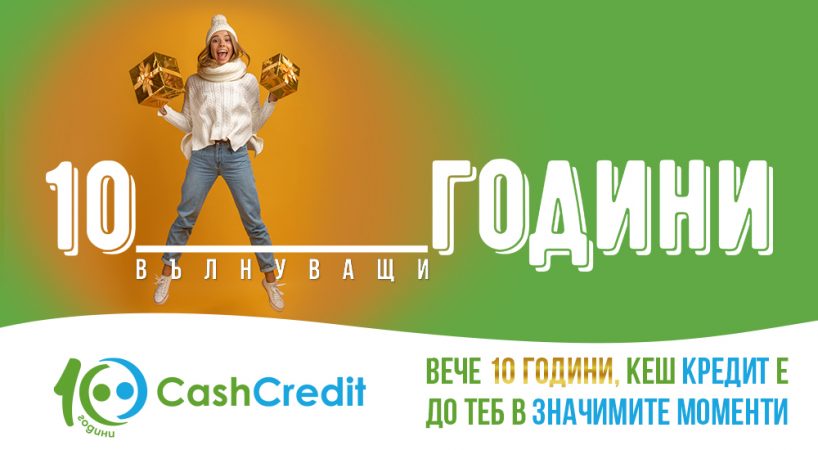 Златните 10 години на Кеш Кредит