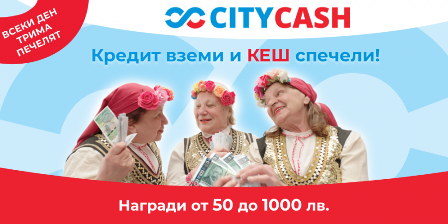 Всеки ден трима печелят КЕШ с бърз кредит CITYCASH