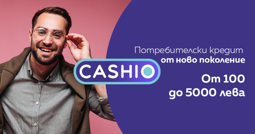 Потребителски кредит точно за теб!