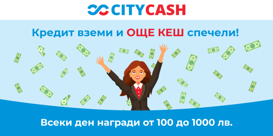 „Кредит вземи и още КЕШ спечели“ със CITYCASH се завръща