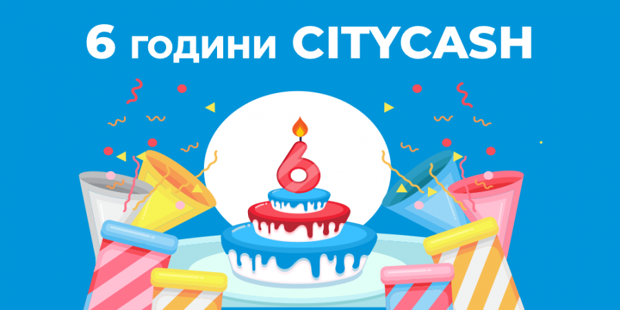 6 години бърз кредит CITYCASH