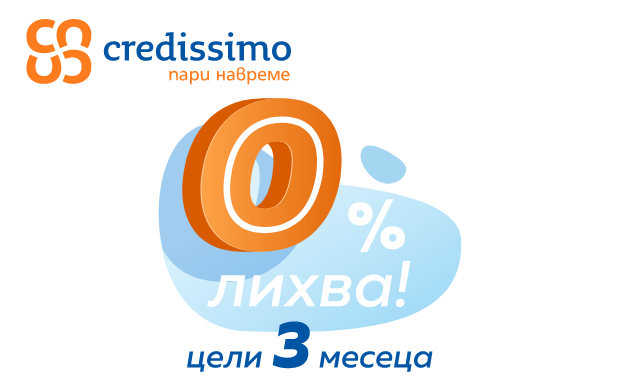 Цели 3 месеца с 0% лихва за 1-ви заем