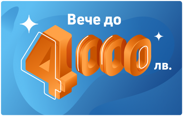 Вече можеш да заявиш заем до 4 000 лева през твоя клиентски профил в Credissimo