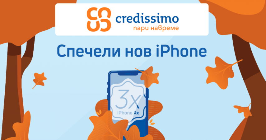Вземи заем от Credissimo и участвай в есенна томбола за последен модел iPhone Xr, 64GB!