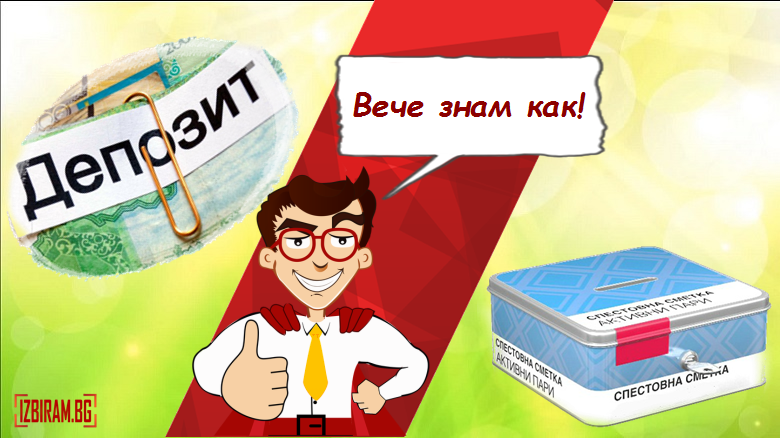 депозит или спестовна сметка
