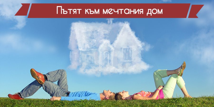 Пътят към мечтания дом