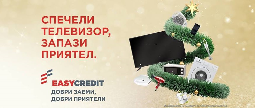 80 електроуреда и още много подаръци очакват клиентите на Изи Кредит през ноември и декември