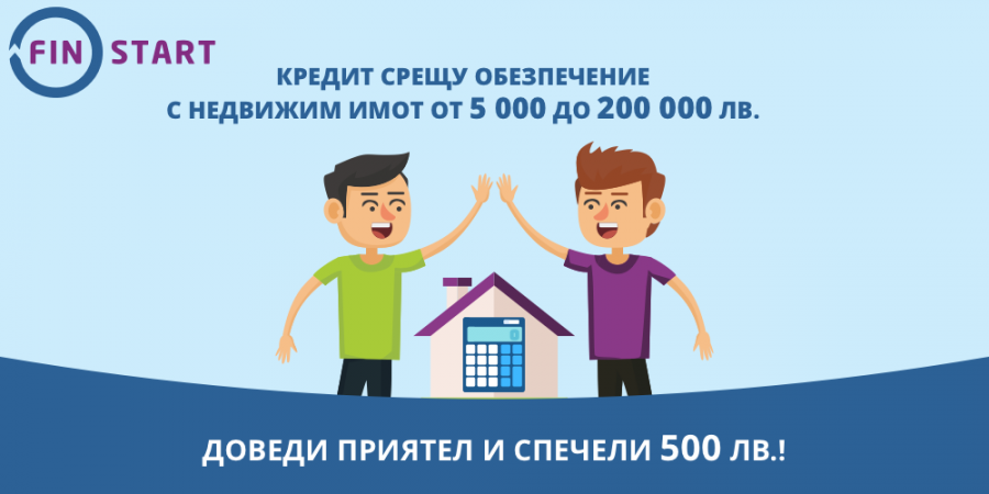 Доведи приятел и спечели 500 лева с ипотечен кредит FinStart