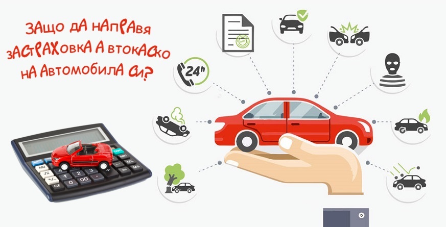 застраховка Автокаско