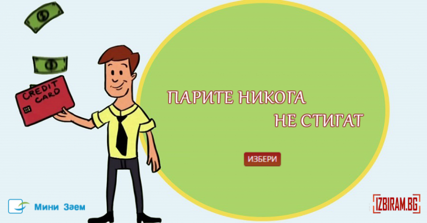 Парите никога не стигат!