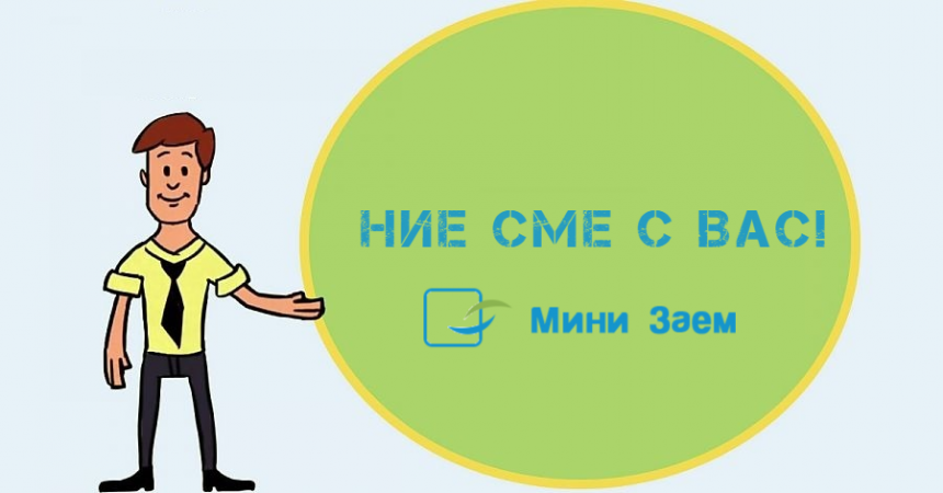 MiniZaem- извънредни мерки и облекчения по кредитите
