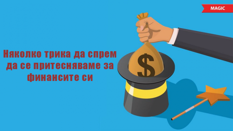 трика да спрем да се притесняваме за финансите си