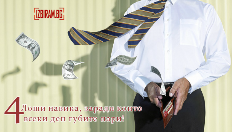 човек който губи пари