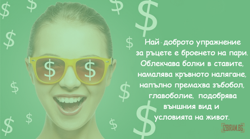 Забавната страна на парите