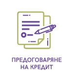 Предоговаряне на кредит