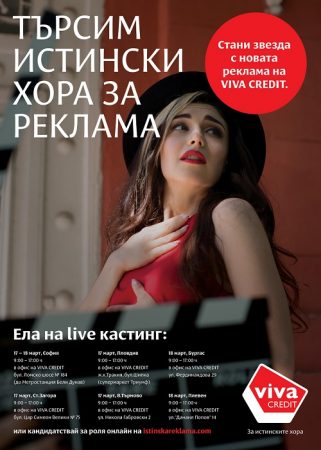 Стани звезда с новата реклама на Вива Кредит