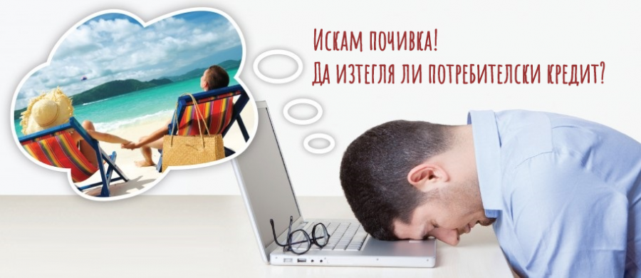 почивка, потребителски кредит
