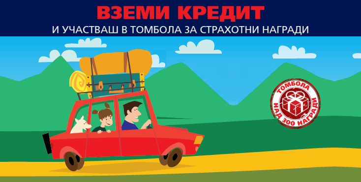 Профи Кредит томбола