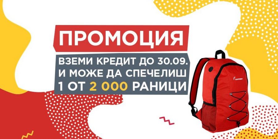 Есенна промоция Изи Кредит