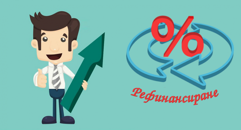 рефинансиране