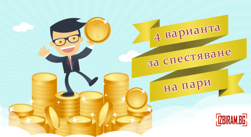 варианта за спестяване на пари
