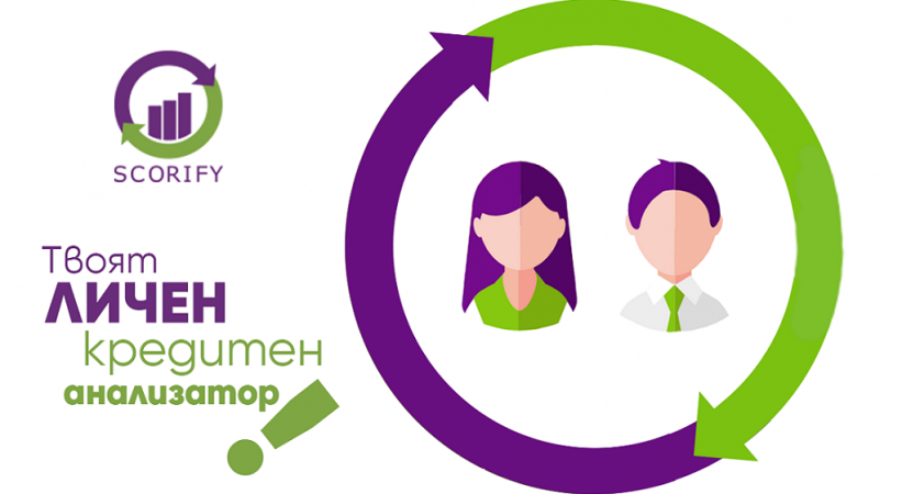 Scorify ми помогна да осъзная  необходимостта от кредитна оценка, която получих сигурно и в много кратък срок!