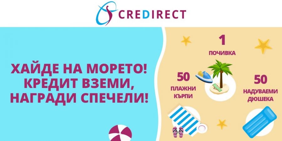 CreDirect раздава 101 летни награди