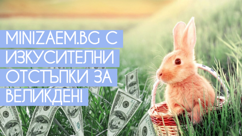 Промоционалната Великденска кампания на MiniZaem.bg е вече в ход!