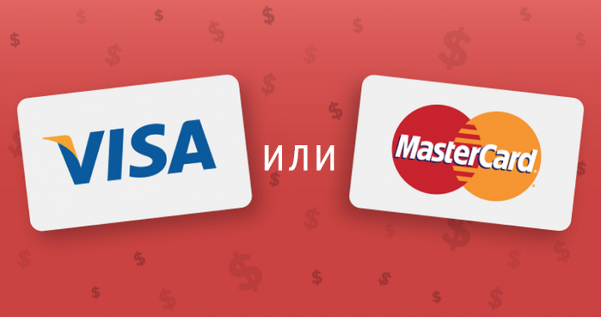 Visa или Mastercard