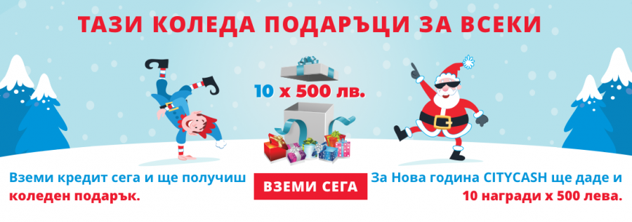 "Пари за всеки", а тази Коледа и подаръци за всеки!