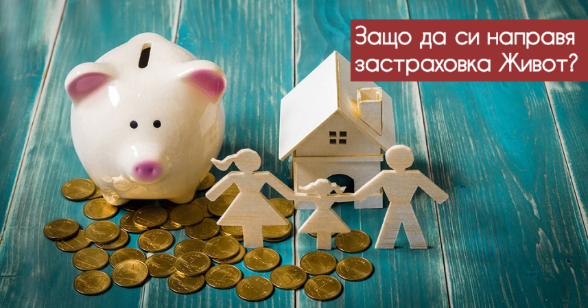 Знаете ли, че застраховката „Живот“ струва в пъти по-малко от застраховката Гражданска Отговорност?