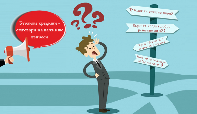 бързи кредити