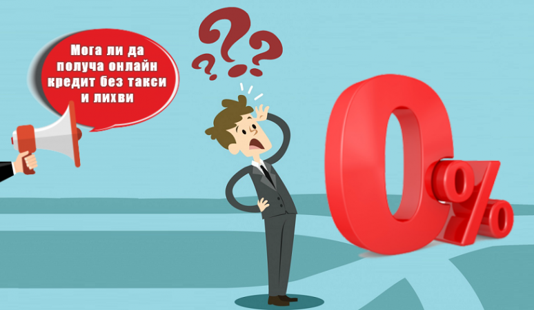 онлайн кредит без такси и лихви