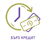 Бърз кредит