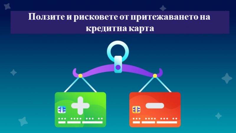 Ползите и рисковете от притежаването на кредитна карта