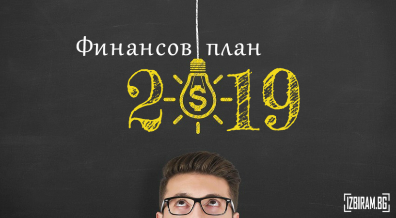 Финансов план за 2019 година, или как да държим парите си под контрол