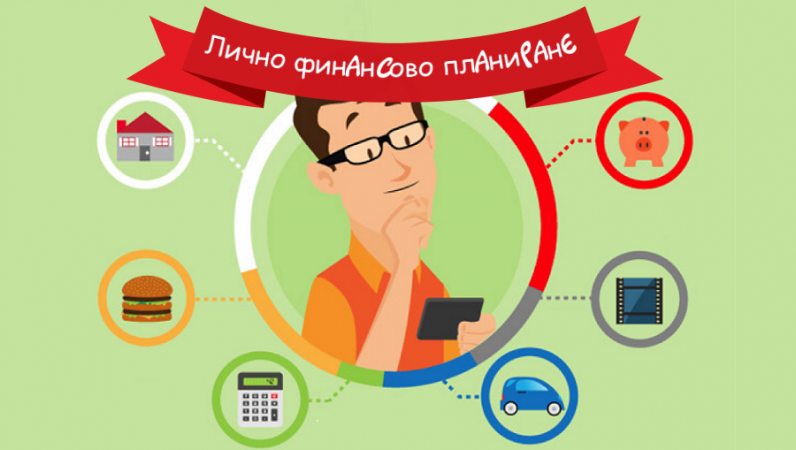 лично финансово планиране