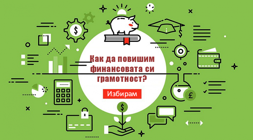 финансова грамотност
