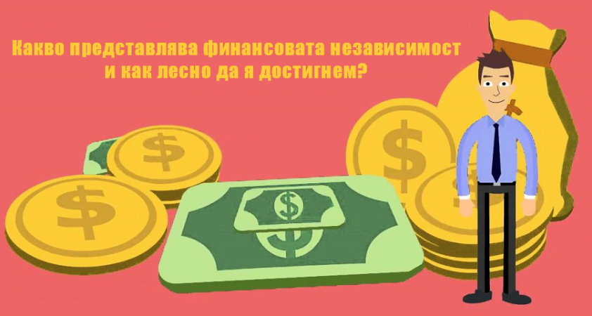 финансова независимост