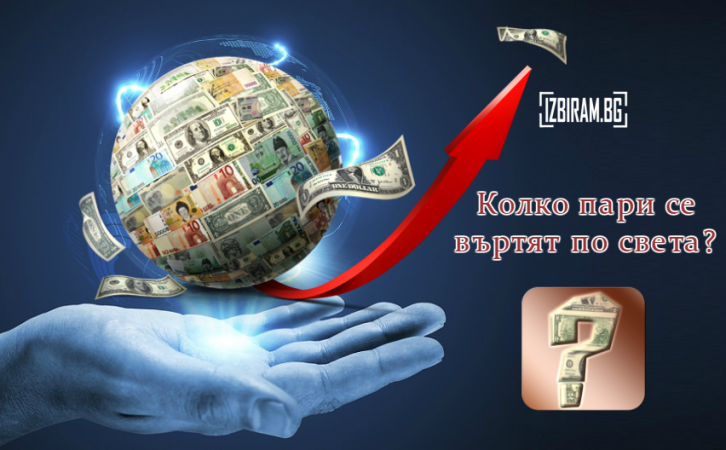 колко пари се въртят по света