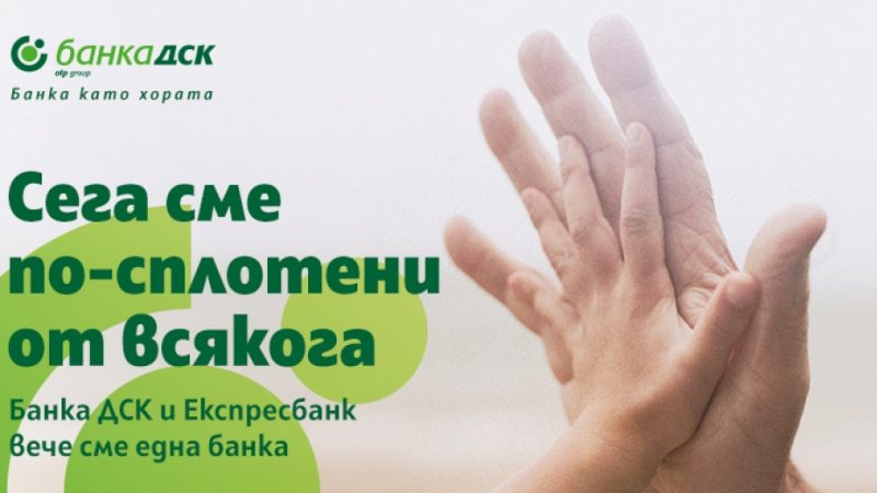 Интеграция между Банка ДСК и Експресбанк приключи успешно!