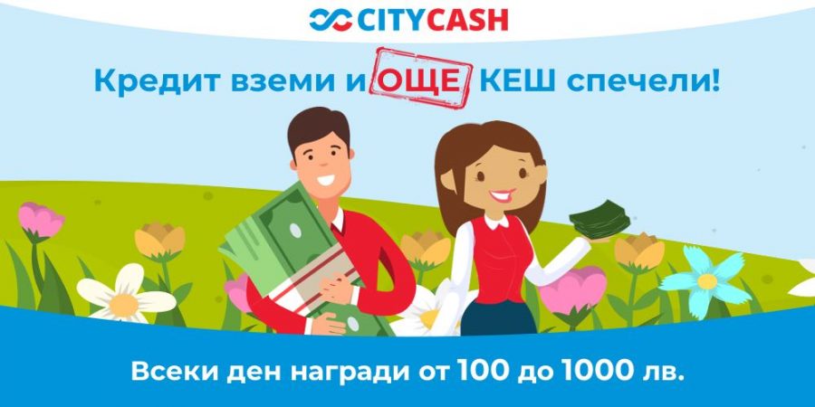 Още всекидневни КЕШ награди с бърз кредит CITYCASH